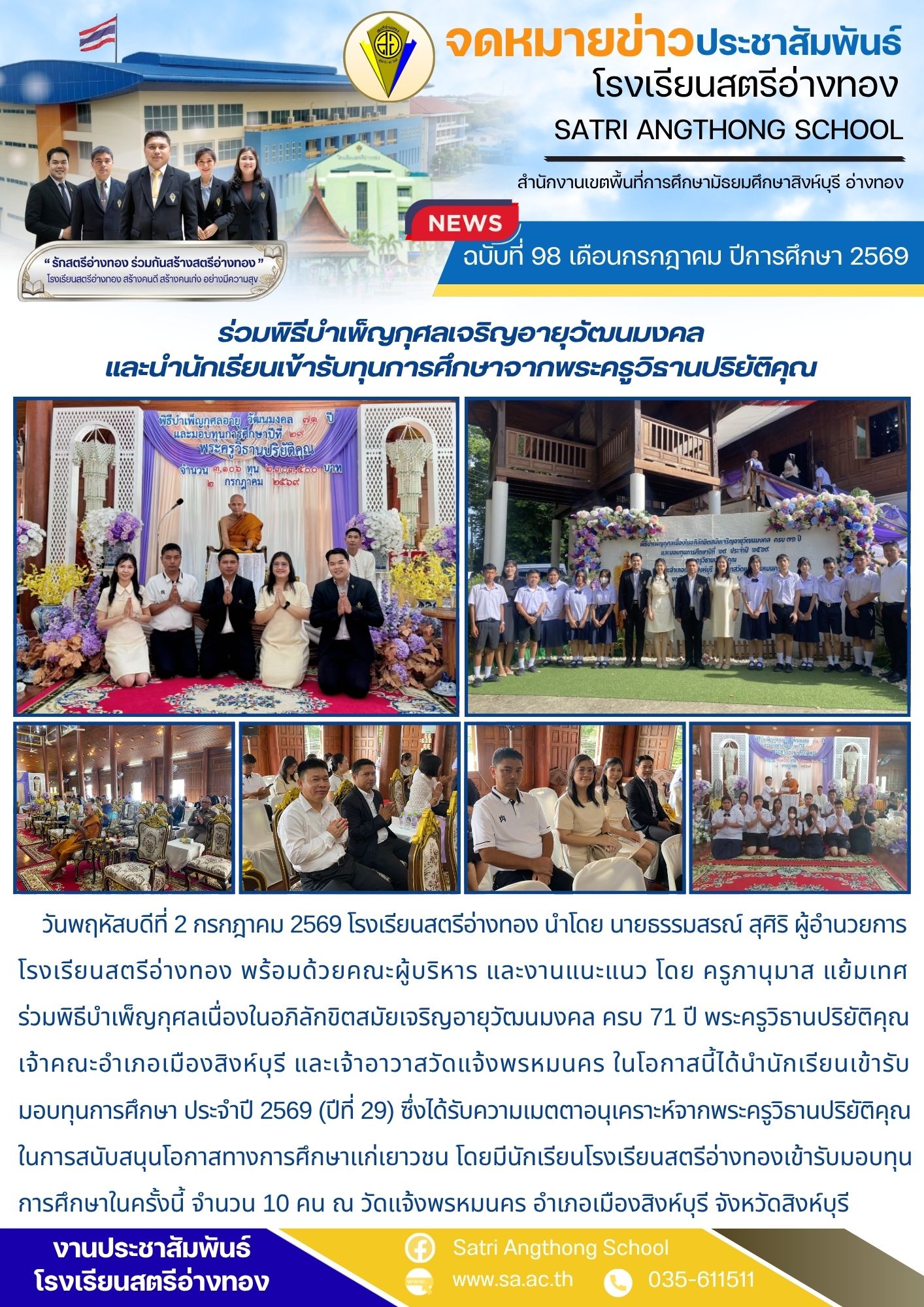 ฉบับที่ 98 เดือนกรกฎาคม ปีการศึกษา 2569 ร่วมพิธีบำเพ็ญกุศลเจริญอายุวัฒนมงคล และนำนักเรียนเข้ารับทุนการศึกษาจากพระครูวิธานปริยัติคุณ